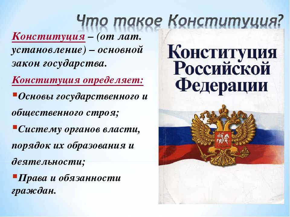 Конституция: понятие, формы, виды. классификация конституций [курсовая №11004]