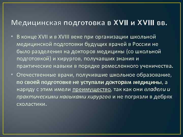 Медицина в xviii в. в россии