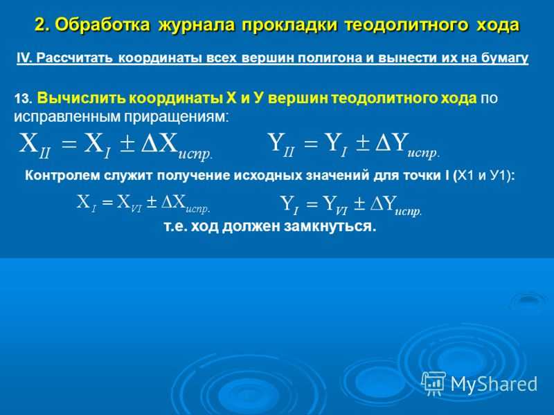 Координаты точек теодолитного хода: последовательность вычислений