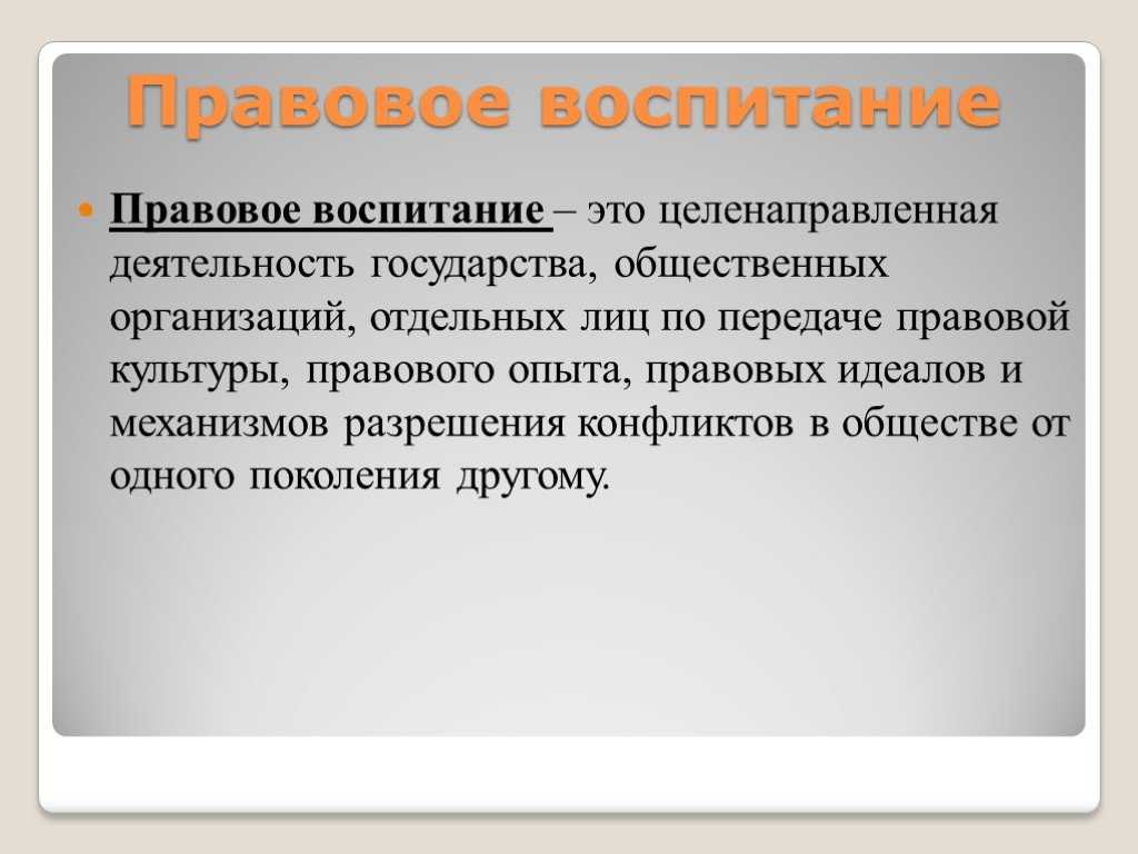 Правовое воспитание