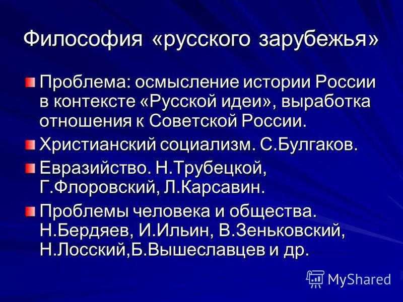 Русская философия -  кратко и самое главное об особенностях развития в разные периоды
