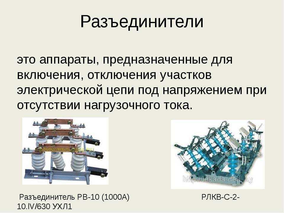 Коммутационные аппараты что это такое