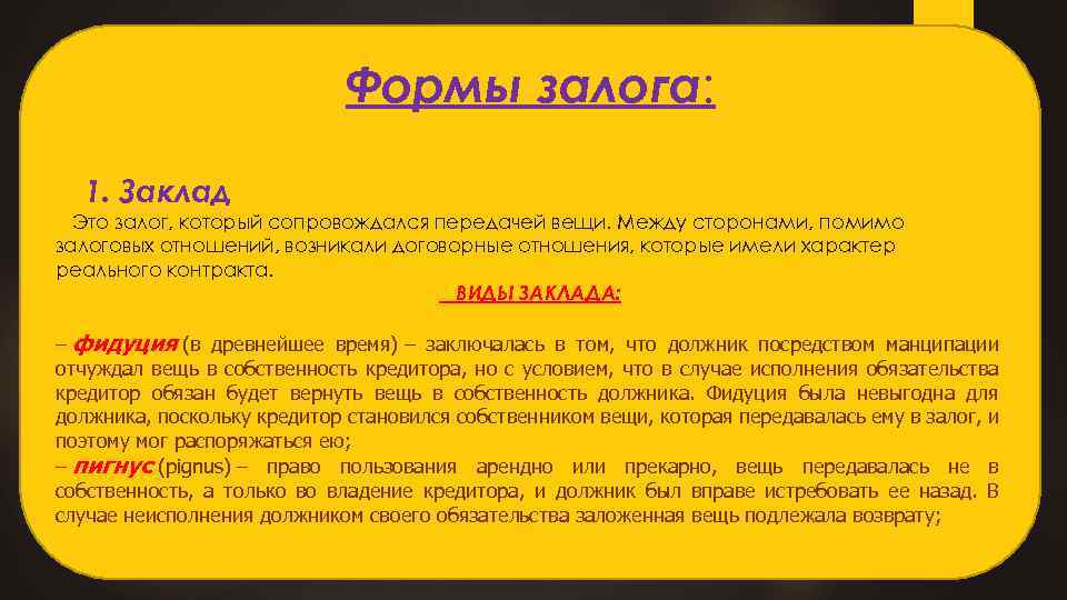 Залоговое право фидуция пигнус ипотека