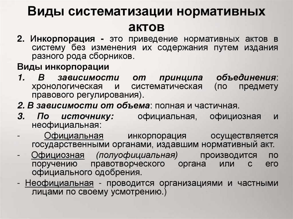Систематизация нормативно-правовых актов