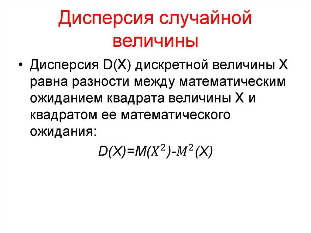 Дисперсия: генеральная, выборочная, исправленная