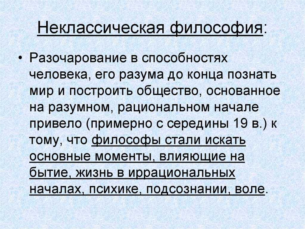 Неклассическая современная философия