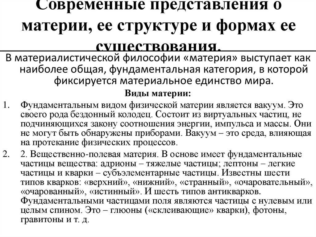 Современные естественнонаучные представления о структуре и свойствах материи и их значение для развития философии