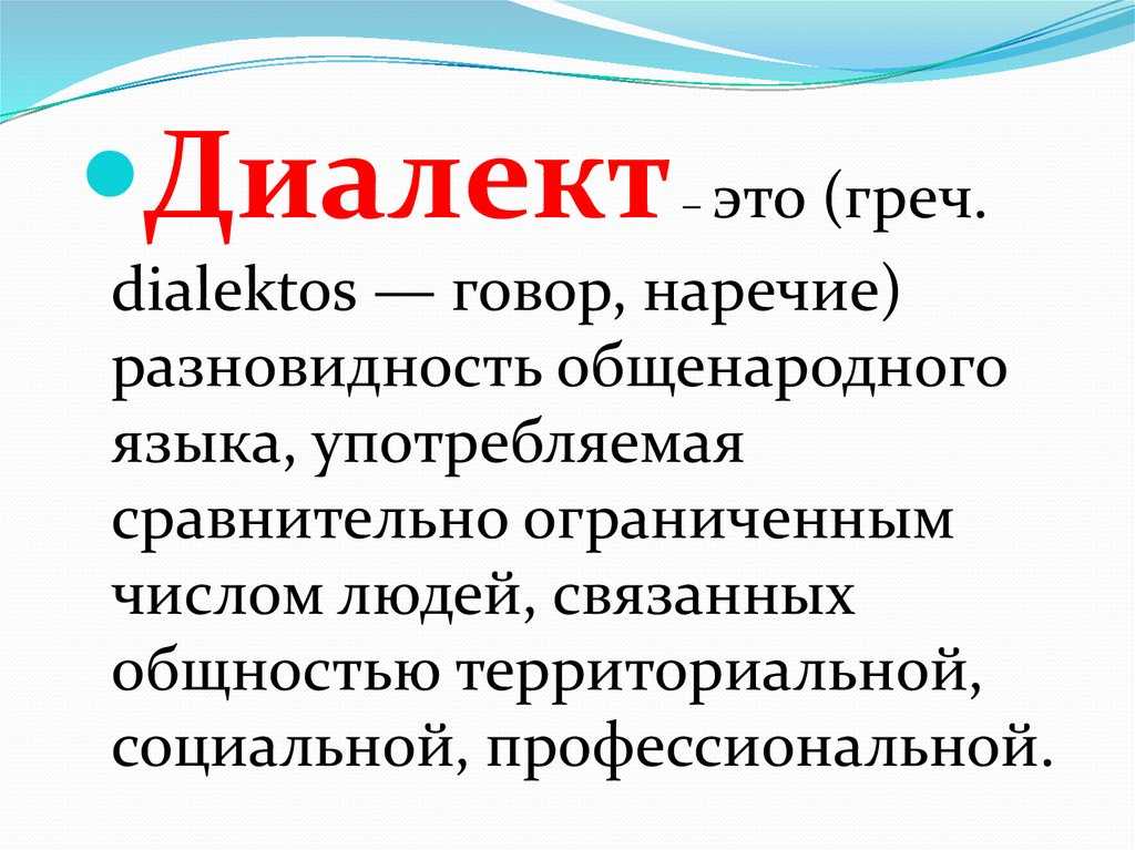 Диалектизм — это... что такое диалектизм в литературе?