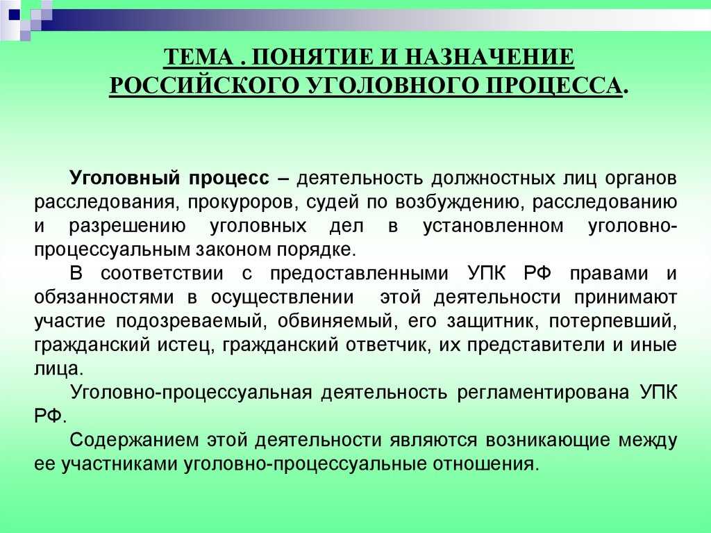 Уголовно-процессуальные правоотношения