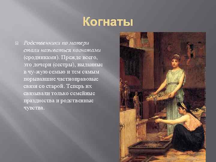 Семейное право в римском праве