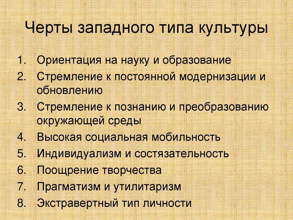 Культуры востока и запада