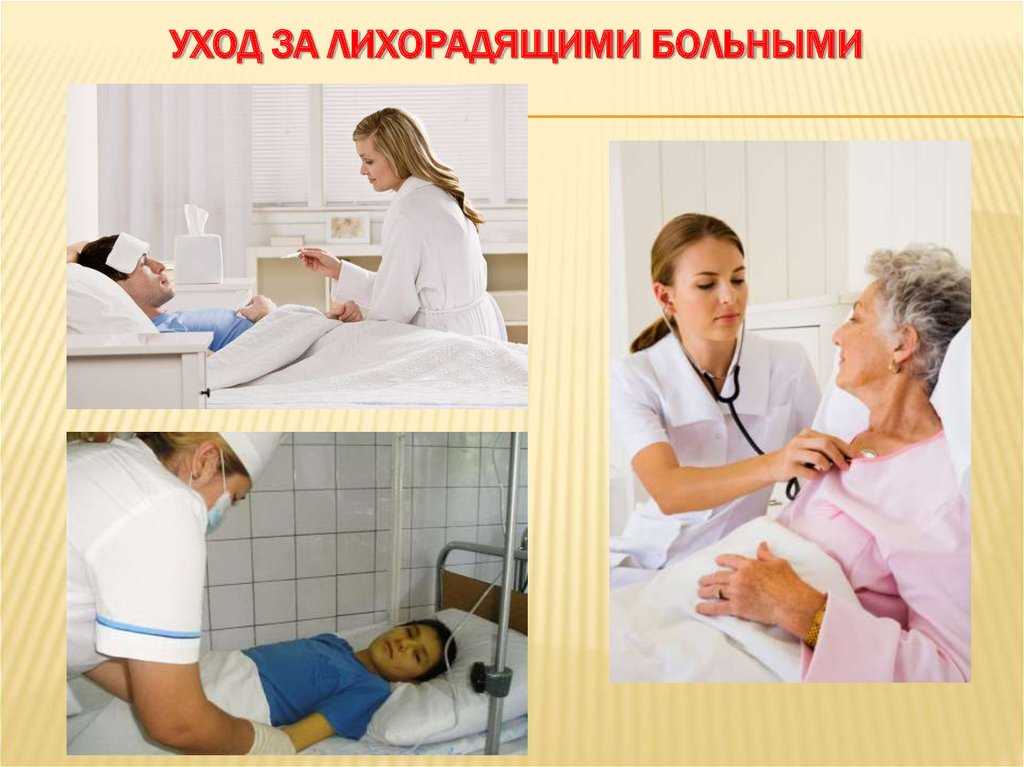 Уход за лихорадящими больными - альфамедсервис