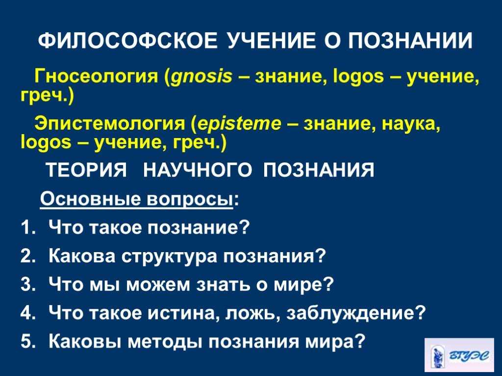 Понятие гносеологии: что изучает наука, её предмет и задачи