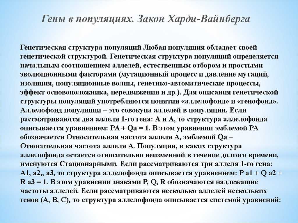 Закон харди-вайнберга - суть, формулировка, практичческое применение
