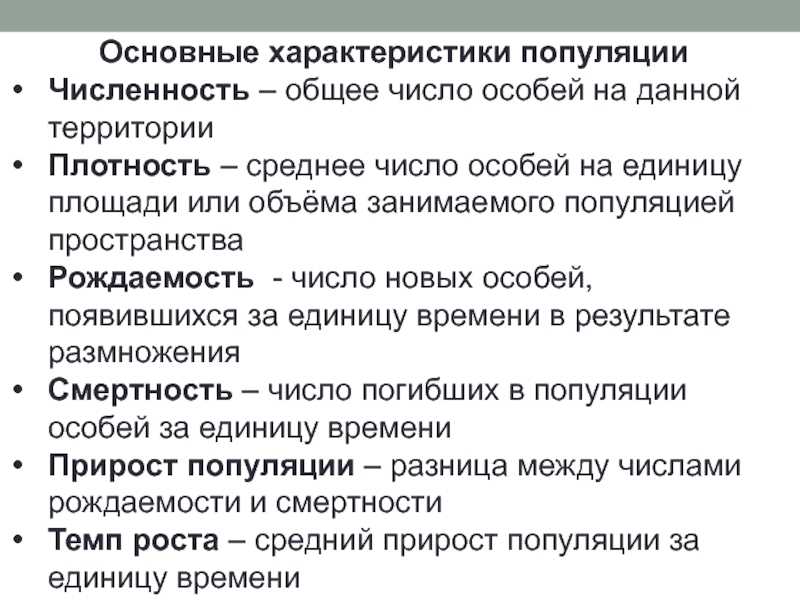 Экологическая характеристика популяции кратко