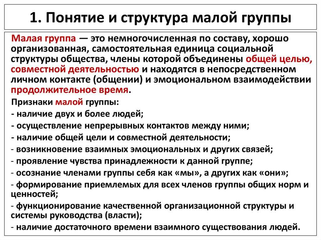 Малые группы: понятие, признаки, типология, структура