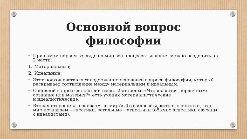 Основной вопрос философии кратко (онтология бытия)