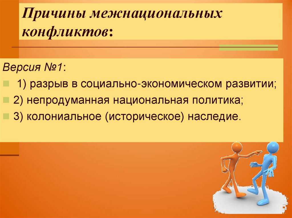 Технологии урегулирования межэтнических конфликтов