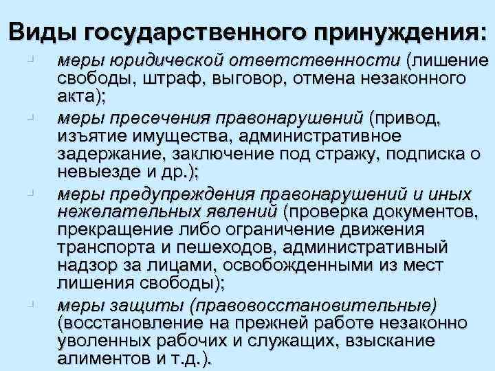 § 1. понятие и формы государственного принуждения. место юридической