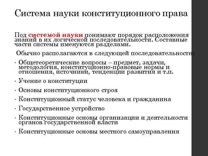 Понятие, предмет и методы конституционного права рф. теория конституции и конституционализма