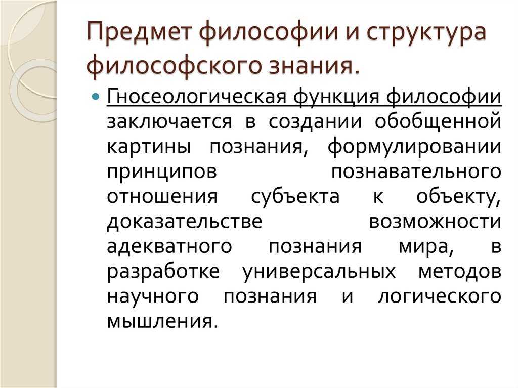 Предмет, структура и цели философии