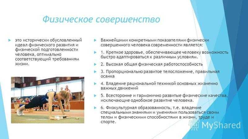Физическое совершенство как основное понятие теории физической культуры : реферат : физкультура и спорт