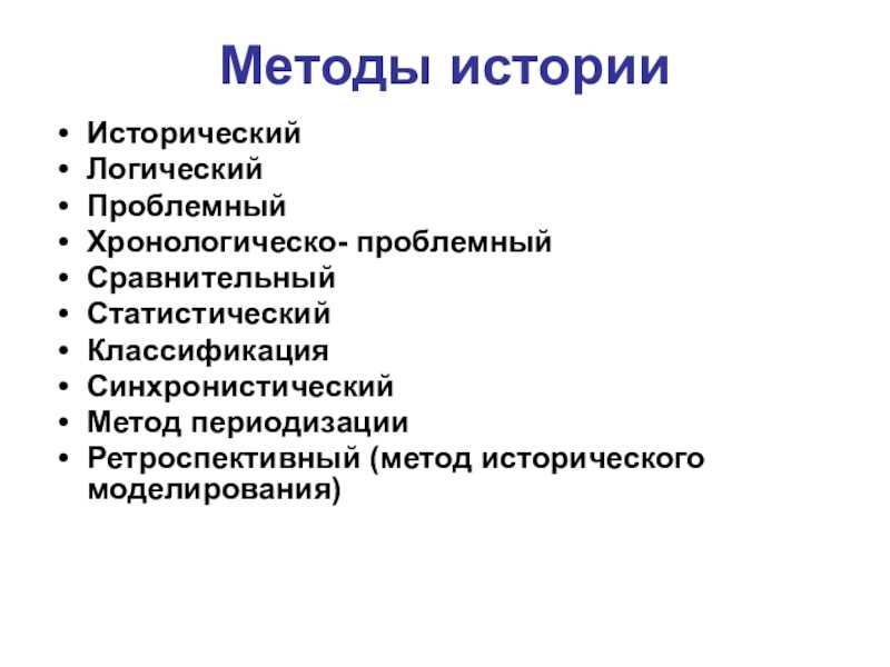 История как наука. ее предмет, методы, источники изучения. сущность, формы, функции исторического знания. | spiruk