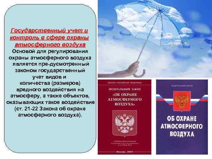 Закон об охране атмосферного воздуха