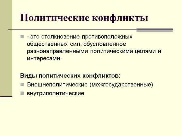 Виды политических конфликтов
