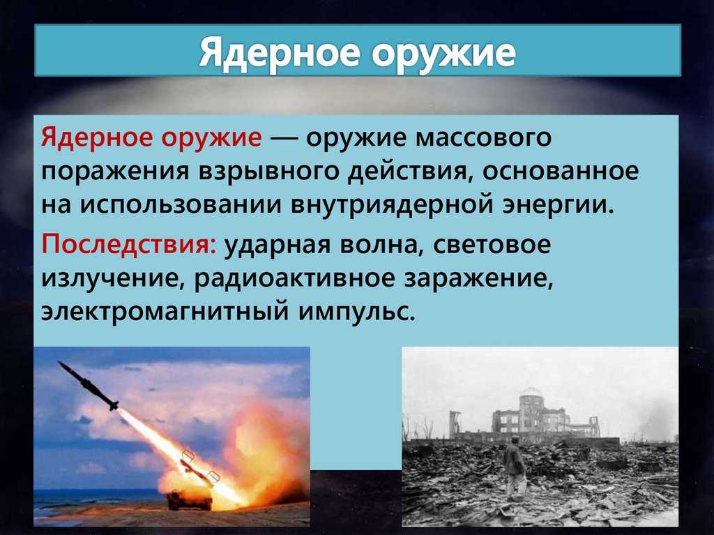 Оружие массового поражения • большая российская энциклопедия - электронная версия