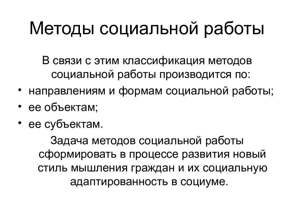 Модели и методы социальной работы