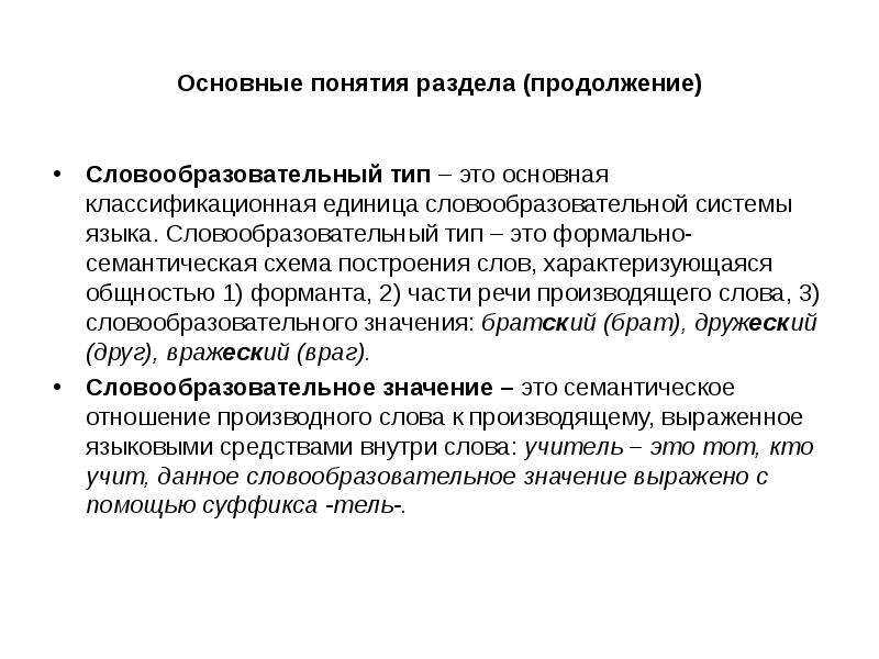 Словообразованиесловообразовательная производность (мотивация)