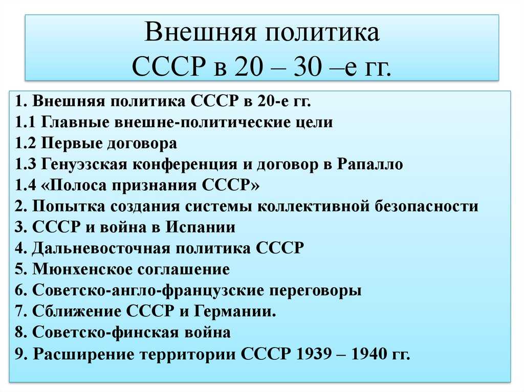 Внешняя политика ссср в 1920—1930-е годы - основные направления