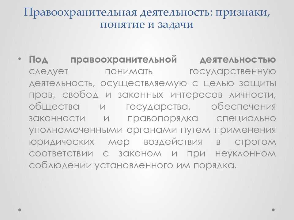 Правоохранительная деятельность как средство обеспечения дисциплины и законности в обществе и государстве