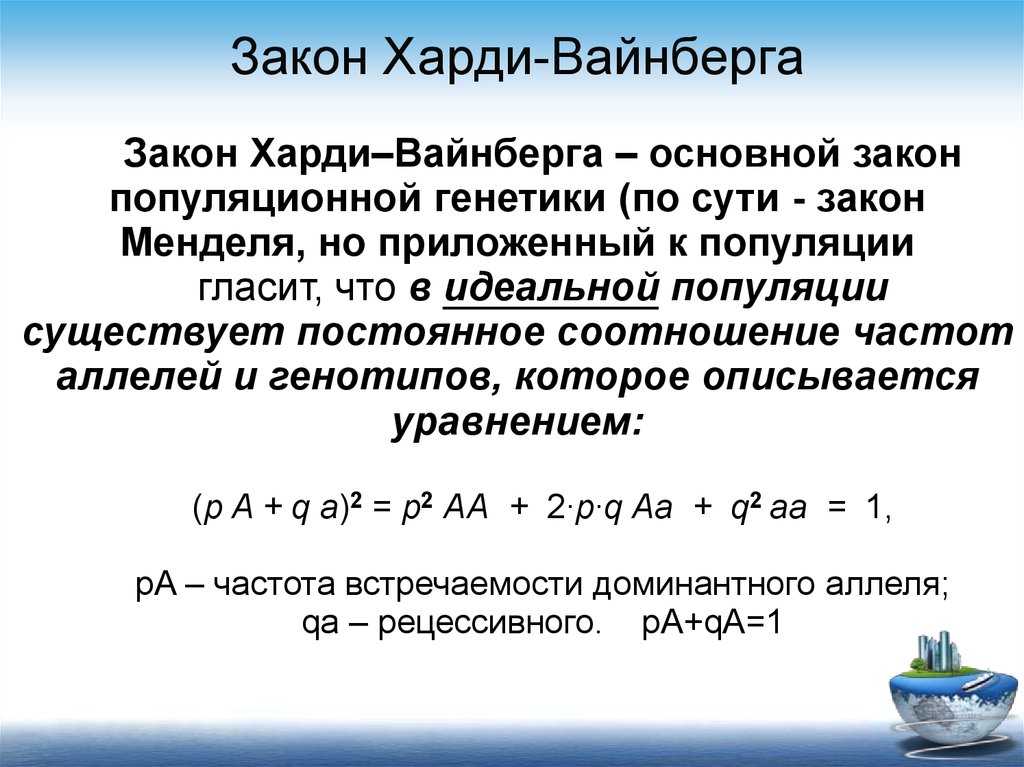 Что описывает уравнение харди вайнберга — решение уравнений