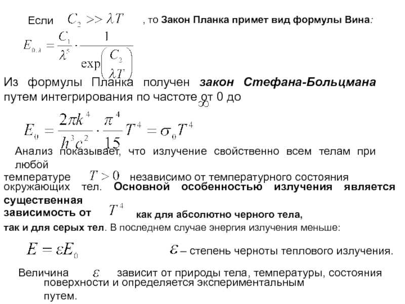 Закон стефана-больцмана
