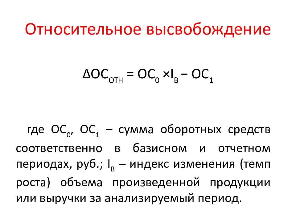 Относительное высвобождение оборотных средств - определение термина