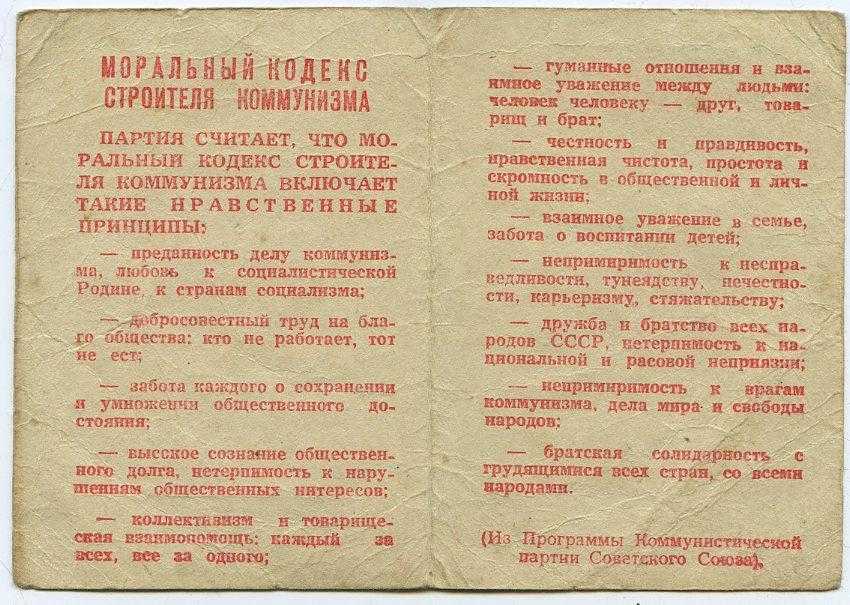 Моральный кодекс строителей коммунизма, или «кто не работает, тот не ест»