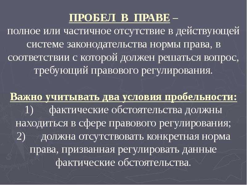 Пробелы в праве и способы их восполнения