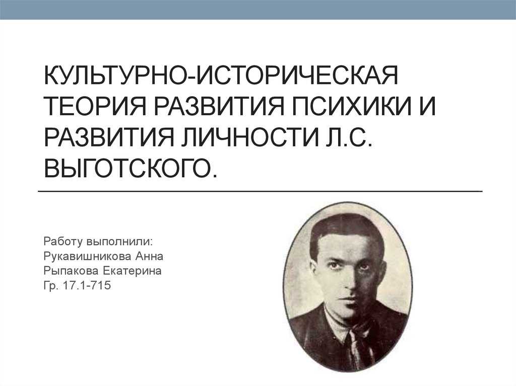 Культурно-историческая теория развития психики л. с. выготского