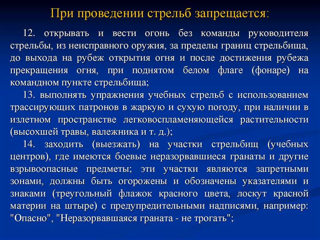 Порядок поведения на огневом рубеже.меры безопасности при проведении учебных стрельб