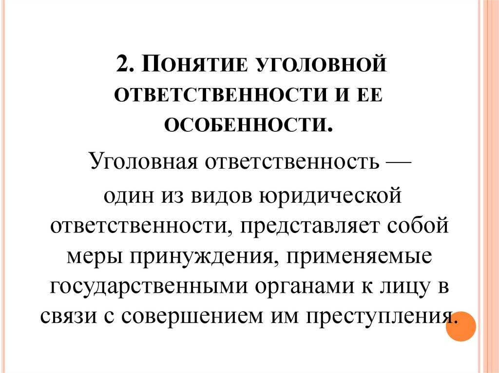 Понятие и основание уголовной ответственности - уголовное право (общая часть) | юрком 74