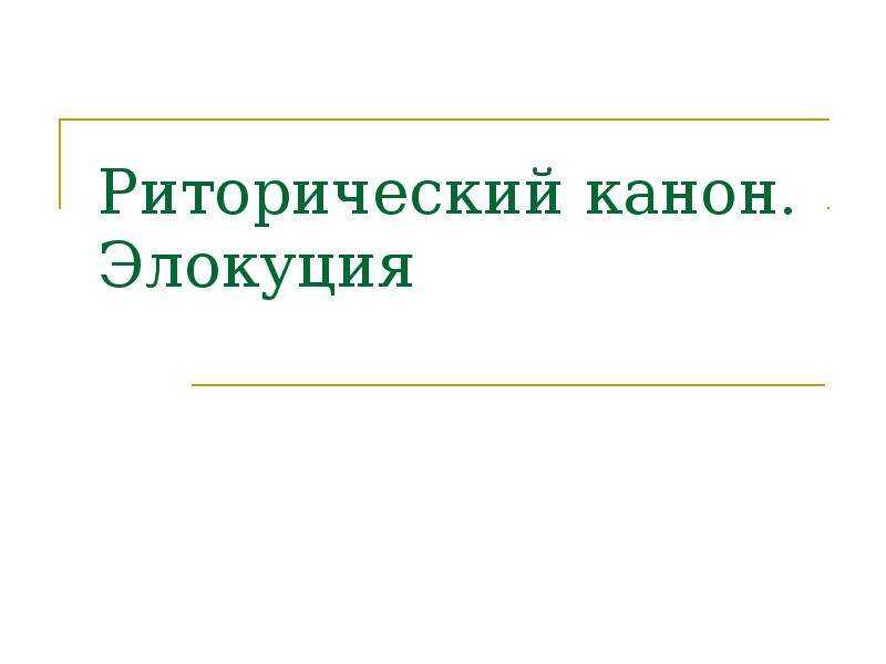 Риторический канон: расположение изобретенного (диспозиция)