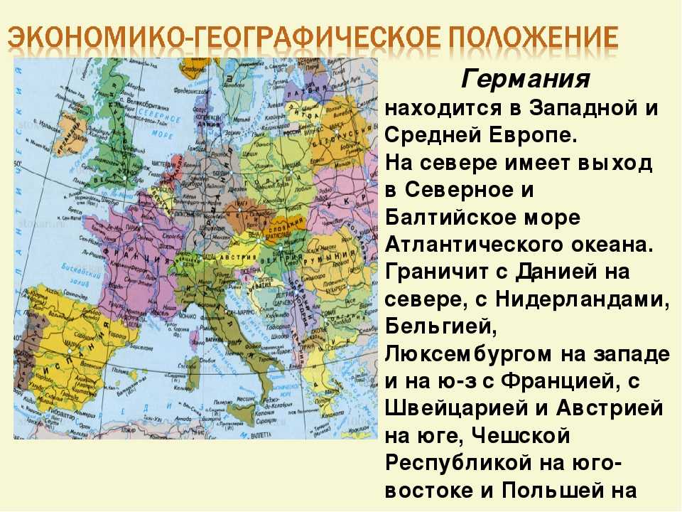 Западная европа 20 века страны. ЭГП И ПГП Западной Европы. Экономико географическое положение Европы. Особенности экономико географического положения зарубежной Европы. Характеристика экономико-географического положения Германии.