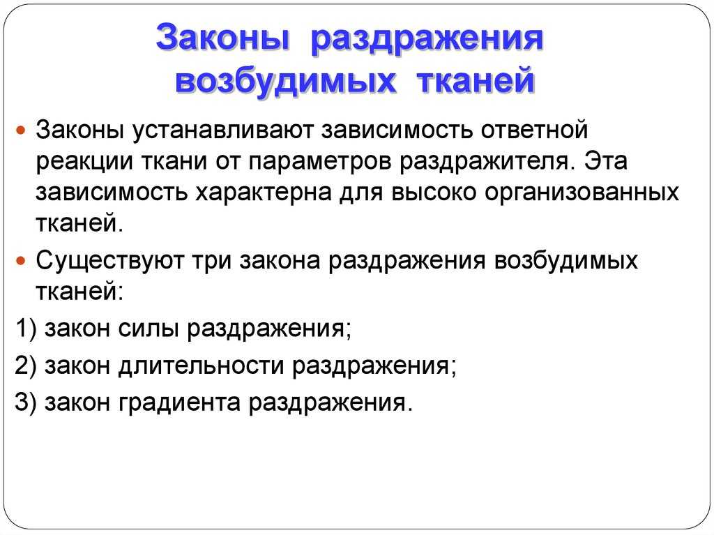 2. законы раздражения возбудимых тканей. нормальная физиология: конспект лекций