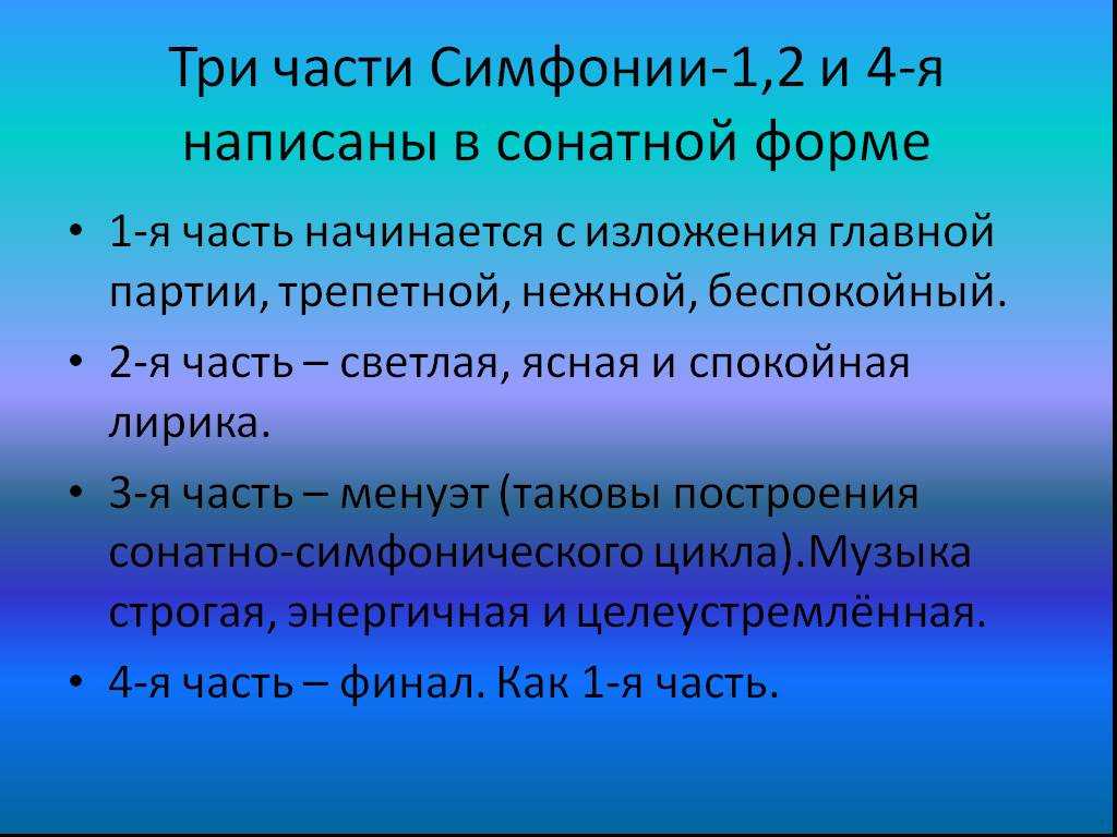 Симфония. строение симфонического цикла презентация, доклад, проект на тему