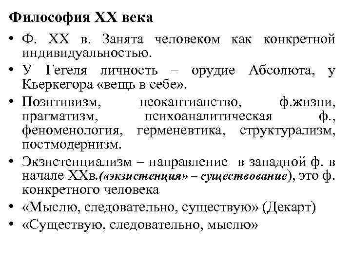 Особенности формирования философии 20 века