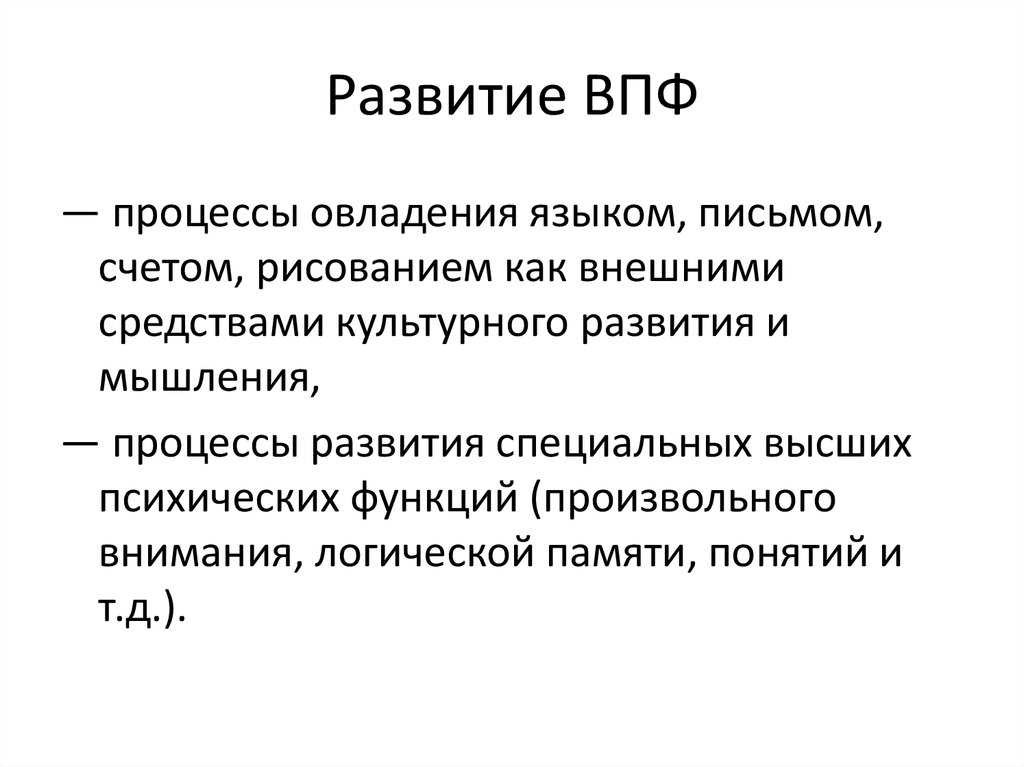 Теория высших психических функций л.с. выготского