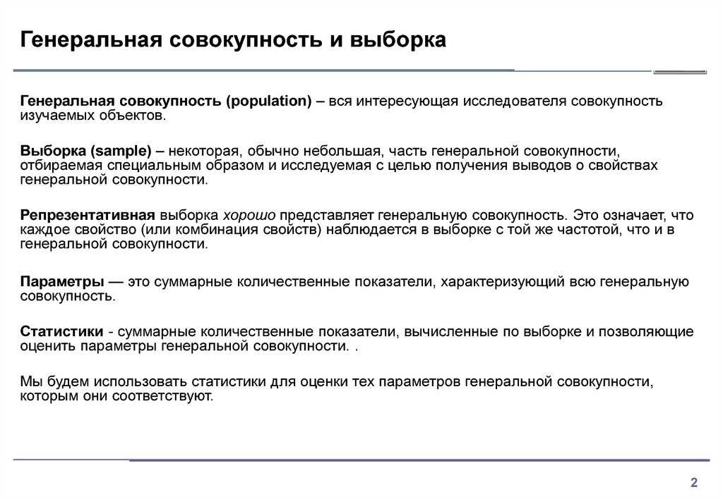 Генеральная и выборочная совокупности, выборки