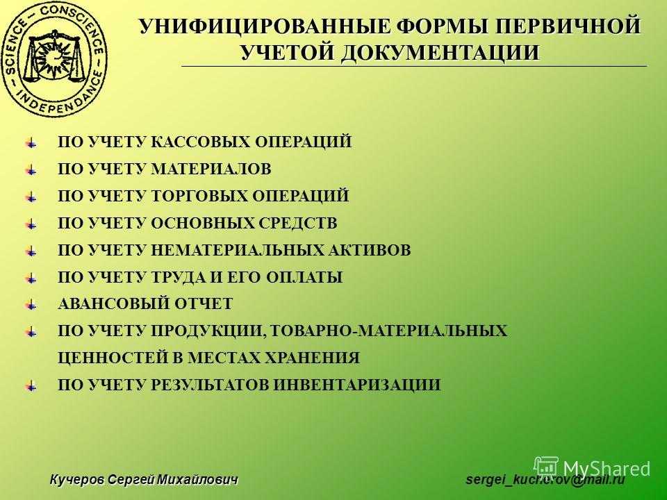 Унифицированные первичные документы